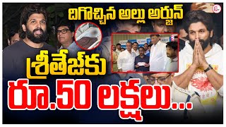 🔴LIVE:శ్రీతేజ్‌కు రూ.50 లక్షలు Pushpa-2 Producers Announced 50 Lakhs to Sri Teja | Allu Arjun