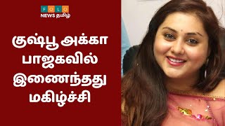 குஷ்பூ அக்கா பாஜகவில் இணைந்தது மகிழ்ச்சியளிக்கிறது  - Actress Namitha | Kushboo BJP