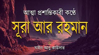 অত্যন্ত মায়াবী কণ্ঠে l সূরা আর রহমান (الرحمن) Surah Ar-Rahman Full l Recited by Zain Abu Kautsar