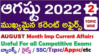 AUGUST Month 2022 Imp Current Affairs Part 2 In Telugu useful for all competitive exams | RRB