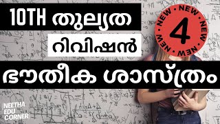 10th തുല്യത : ഭൗതീക ശാസ്ത്രം : റിവിഷൻ 4 | 10th Thulyatha Physics Revision Part 4