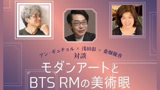 アン・ギュチョル×浅田彰×桑畑優香 対談「モダンアートとBTS RMの美術眼」