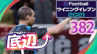 無課金で底辺から這い上がるウイイレ2021【382試合目】