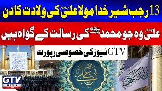 13 Rajab Jashn e Wiladat Sher Khuda Mola Ali (A.S) | GTV News Special Report