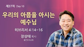 순복음원당교회 다니엘기도성회 #10 - 장상태 목사 2024.10.30