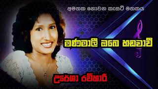 Manamali Obe Hadawavi | Uresha Ravihari | Oreginal Sinhala Music | @අමතකනොවන.කැසට්