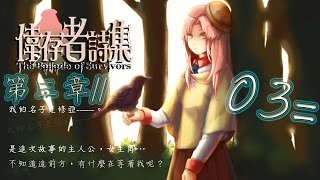 『阿璩x遊戲實況』倖存者詩集[P3]