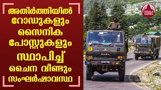 India-China dispute | അതിര്‍ത്തിയില്‍ റോഡുകളും സൈനിക പോസ്റ്റുകളും സ്ഥാപിച്ച് ചൈനവീണ്ടും സംഘര്‍ഷാവസ്ഥ