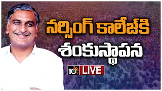 LIVE: తాండూరులో నర్సింగ్ కాలేజ్‌కి శంకుస్థాపన చేసిన మంత్రి హరీశ్ రావు | Minister Harish Rao | 10TV