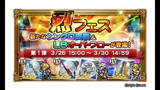 【FFRK】烈フェス装備召喚 第1弾【33連】