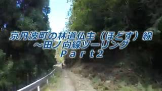 瀬郎がトコトコ行く！ 京丹波町の林道仏主（ほどす）線～田ノ向線ツーリング Part2