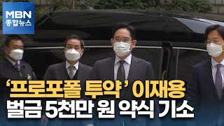 검찰, '프로포폴 투약' 이재용 벌금 5천만 원 약식 기소 [MBN 종합뉴스]