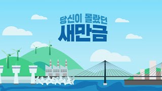 [정책기자단] 세계가 열광하는 이차전지 🔋 그 중심에 새만금이!? 😲