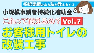 【これって補助金使えるの？】お客様用トイレの改装工事＠小規模事業者持続化補助金