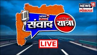 'News18 Lokmat'ची संवादयात्रा LIVE |  Solapur | Local News |  Maharashtra Politics | Marathi News