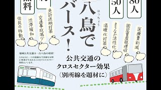 一石八鳥でリバース！～公共交通のクロスセクター効果（別所線を題材に）