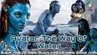 Avatar 2 සිංහල උපසිරැසි සමඟ නරඹන්න