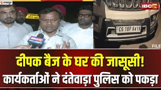 Chhattisgarh में कांग्रेस नेताओं की जासूसी! Deepak Baij के घर की रेकी करते पकड़ी गई Dantewada Police