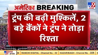 Donald Trump की बढ़ी मुश्किलें, 2 बड़े बैंकों ने ट्रंप से तोड़ा रिश्ता