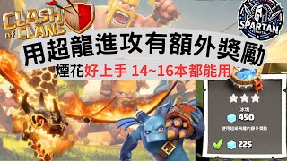 183 隊友也是20星 超龍最近有活動 看看怎麼玩 #clashofclans #coc #部落冲突 #部落戰 #16th