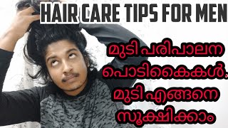 Hair growth tips for men in Malayalam |പെട്ടെന്ന് മുടി എങ്ങനെ വളർത്താം!