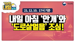 [내일날씨] 오늘 밤~내일 오전 내륙 중심 짙은 안개 주의. 12월 10일 17시 기준