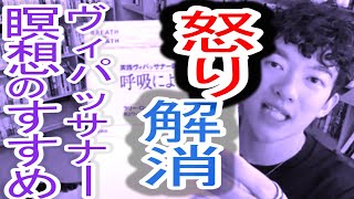 【怒りオーラが出まくり自己嫌悪＊ヴィパッサナー瞑想オススメ】／メンタリストDaiGo質疑応答