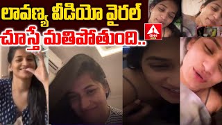 లావణ్య వీడియో వైరల్ చూస్తే మతిపోతుంది.. |  Lavanya Video Viral | Masthansai | ANN Telugu