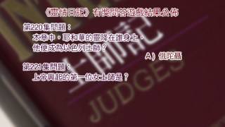 《靈情日記》有獎問答遊戲答案公佈 ﹕ 第218集至第224集