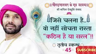 जिसे चलना है  वो नहीं सोचता रास्ता “कठिन है या सरल”!! श्रीमद्भागवत के गूढ़ रहस्य   तृतीय स्कन्ध   45