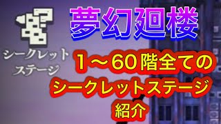 ファンパレ 夢幻廻楼 シークレットステージ 隠しステージ 紹介 呪術廻戦ファントムパレード