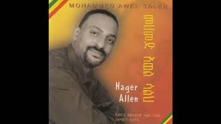 መሀመድ አወል ሀገር አለን  - Mahammed Awol Hager Alen