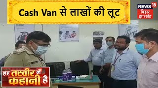 Madhubani: LIC के Cash Van से लाखों की लूट, Busy Market में लाखों की लूटपाट