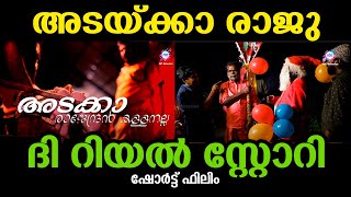 അടയ്ക്കാ  രാജു ദി റിയൽ സ്റ്റോറി. ഷോർട്ട് ഫിലിം | Adakka Rajendran Kallanalla | Malayalam Short Film