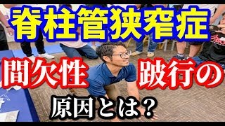 【脊柱管狭窄症】間欠性跛行は難しいという呪縛。