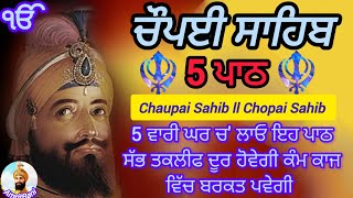 ਸੁਣੋ ਪੰਜ ਪਾਠ ਚੌਪਈ/Chaupai ਸਾਹਿਬ ਦੇ ਸੱਭ ਤਕਲੀਫ਼ ਦੂਰ ਹੋਵੇਗੀ, ਕੰਮ ਕਾਜ ਵੱਧੇਗਾ, ਬੱਚਿਆਂ ਨੂੰ ਕਾਮਯਾਬੀ ਮਿਲੇਗੀ