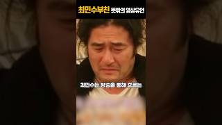 최민수 아버지 최무룡 뜻밖의 영상 유언 나오자 오열