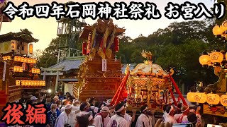 令和四年石岡神社祭礼　宮入り　宮之下編（後編）