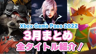 Xboxゲームパス 3月まとめ 全タイトル紹介！【2022】【XboxGamePass】【XboxSeriesX/S】【Game Pass】