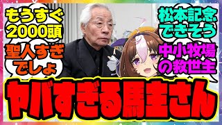 『1900頭…!?メイショウの馬主さんって聖人すぎじゃない？』に対するみんなの反応集 まとめ ウマ娘プリティーダービー レイミン メイショウドトウ