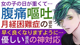 【優しい彼氏】生理が重くて腹痛、嘔吐…／月経困難症だけど頑張りすぎちゃう彼女を優しく介抱する神対応の彼氏 【月経困難症／女性向けシチュエーションボイス】CVこんおぐれ