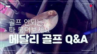 [Live] 메달리와 함께하는 골프 Q\u0026A. 오늘 엄청 뜨거운 날씨입니다~ 편하게 집에서 스윙 생각 한번 해보시죠~