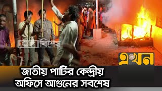 অফিসের সামনে ছাত্র-শ্রমিক জনতার ধাওয়া-পাল্টা ধাওয়া | Jatio Party Fire News | Ekhon TV