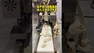 人工包饺子太累 成本高 客户来厂订购饺子机 一小时轻松包6000个#仿手工饺子机 #小型饺子机 #水饺