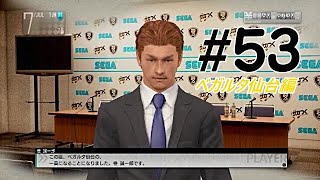 【二人で実況プレイ】PS3版サカつく ベガルタ仙台編 part53