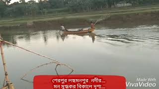 শেরপুর  লছমনপুর নদীর দৃশ্য