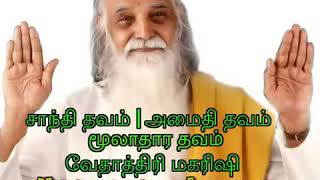 சாந்தி தவம் | அமைதி தவம் | மூலாதார தவம் | Shanthi/Amadi/Mooladara Thavam | Vethathiri Maharishi