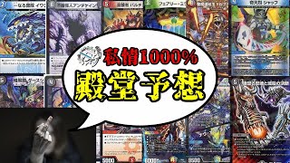 感情1000%フルパワー殿堂予想2021夏【デュエマ】