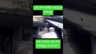 এই দেশ স্বাধীন করেছে বঙ্গবন্ধু