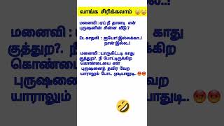 நீ போட்டிருக்கிற கொண்ட  என் புருஷன தவிர யாராலும் போட முடியாது😂😆😁#ytsearch #konday#shortsfeed#purusha